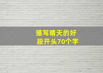 描写晴天的好段开头70个字