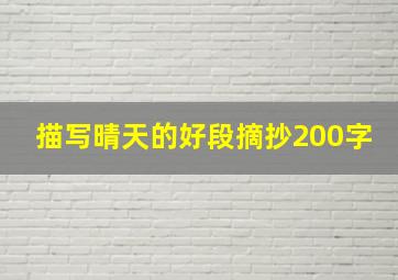 描写晴天的好段摘抄200字