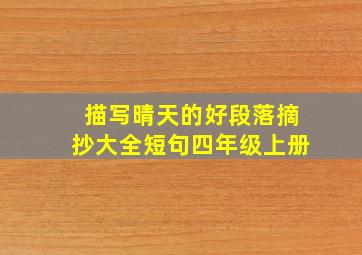 描写晴天的好段落摘抄大全短句四年级上册