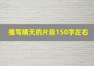 描写晴天的片段150字左右