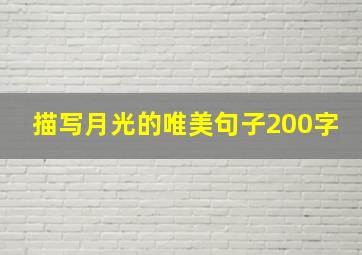 描写月光的唯美句子200字