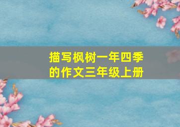 描写枫树一年四季的作文三年级上册