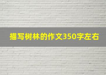 描写树林的作文350字左右