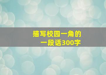 描写校园一角的一段话300字