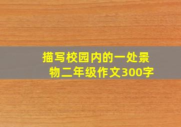 描写校园内的一处景物二年级作文300字