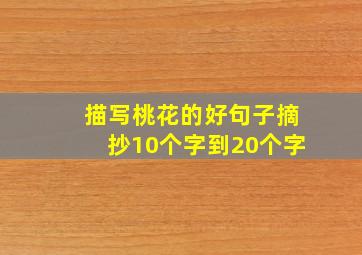 描写桃花的好句子摘抄10个字到20个字