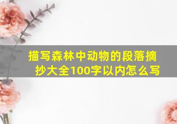 描写森林中动物的段落摘抄大全100字以内怎么写