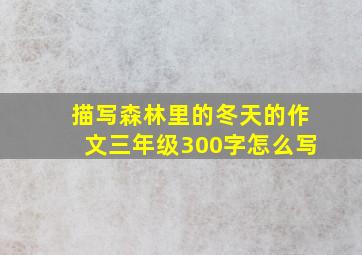 描写森林里的冬天的作文三年级300字怎么写