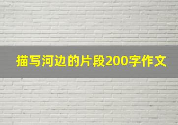 描写河边的片段200字作文