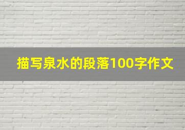 描写泉水的段落100字作文