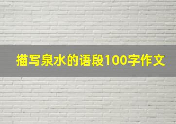 描写泉水的语段100字作文