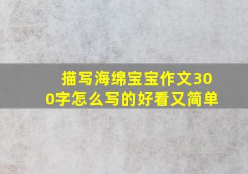 描写海绵宝宝作文300字怎么写的好看又简单