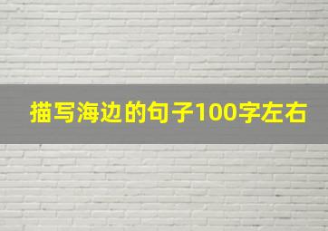 描写海边的句子100字左右