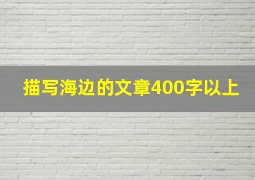 描写海边的文章400字以上