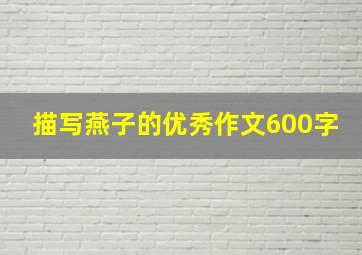 描写燕子的优秀作文600字