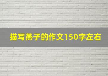 描写燕子的作文150字左右