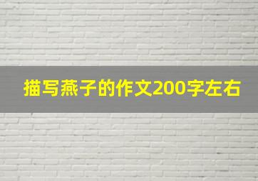 描写燕子的作文200字左右