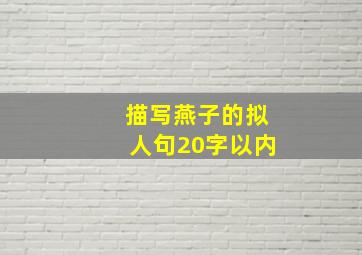 描写燕子的拟人句20字以内