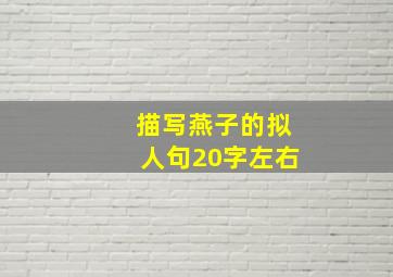 描写燕子的拟人句20字左右