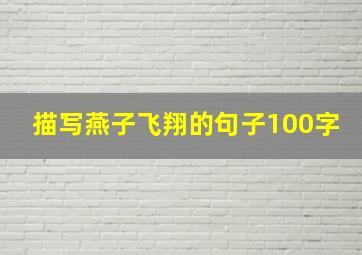 描写燕子飞翔的句子100字