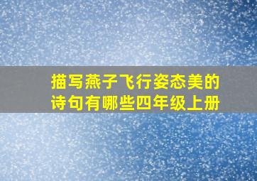 描写燕子飞行姿态美的诗句有哪些四年级上册