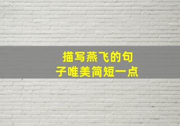 描写燕飞的句子唯美简短一点