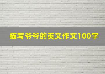 描写爷爷的英文作文100字