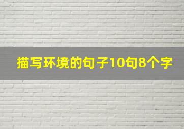 描写环境的句子10句8个字