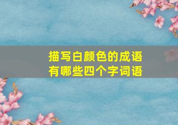 描写白颜色的成语有哪些四个字词语