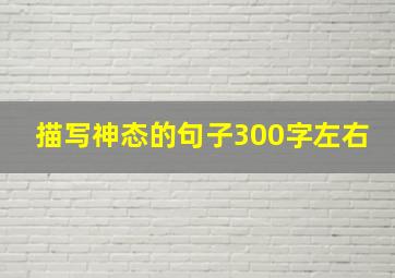 描写神态的句子300字左右