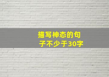 描写神态的句子不少于30字