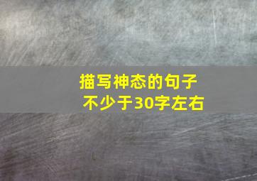 描写神态的句子不少于30字左右