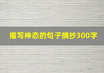 描写神态的句子摘抄300字