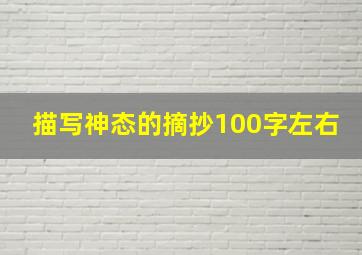 描写神态的摘抄100字左右