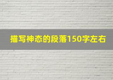 描写神态的段落150字左右