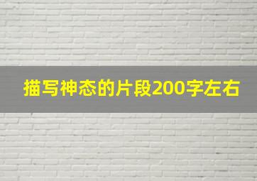 描写神态的片段200字左右