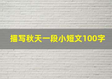 描写秋天一段小短文100字