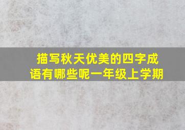 描写秋天优美的四字成语有哪些呢一年级上学期