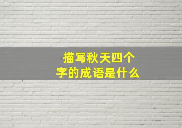 描写秋天四个字的成语是什么