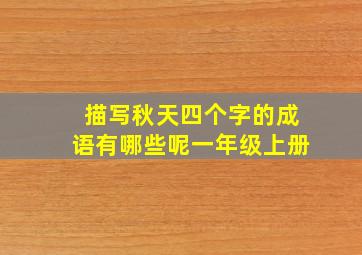 描写秋天四个字的成语有哪些呢一年级上册