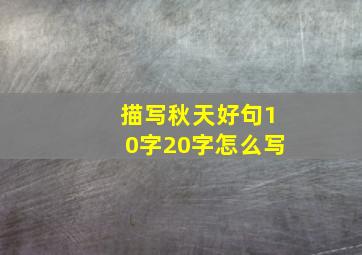 描写秋天好句10字20字怎么写