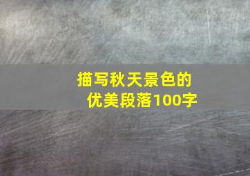 描写秋天景色的优美段落100字