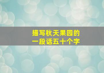 描写秋天果园的一段话五十个字