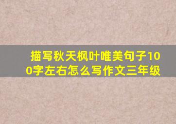 描写秋天枫叶唯美句子100字左右怎么写作文三年级