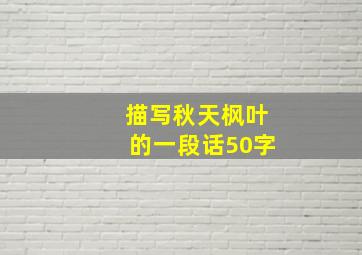 描写秋天枫叶的一段话50字