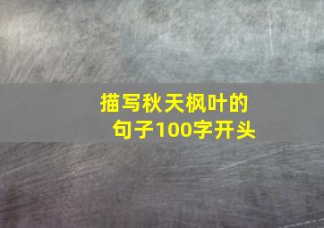 描写秋天枫叶的句子100字开头