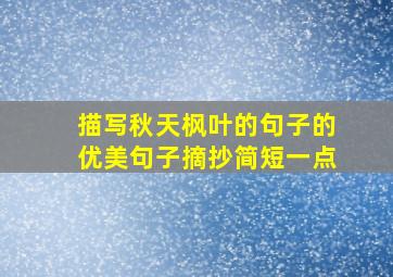 描写秋天枫叶的句子的优美句子摘抄简短一点