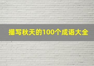 描写秋天的100个成语大全