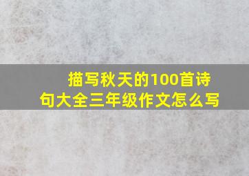 描写秋天的100首诗句大全三年级作文怎么写