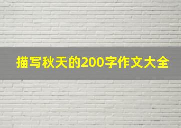 描写秋天的200字作文大全